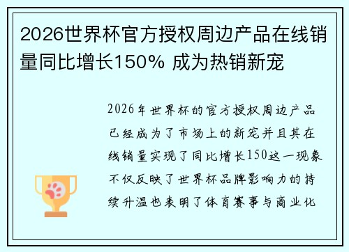 2026世界杯官方授权周边产品在线销量同比增长150% 成为热销新宠
