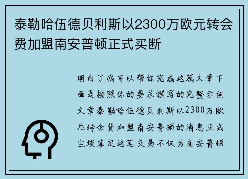 泰勒哈伍德贝利斯以2300万欧元转会费加盟南安普顿正式买断
