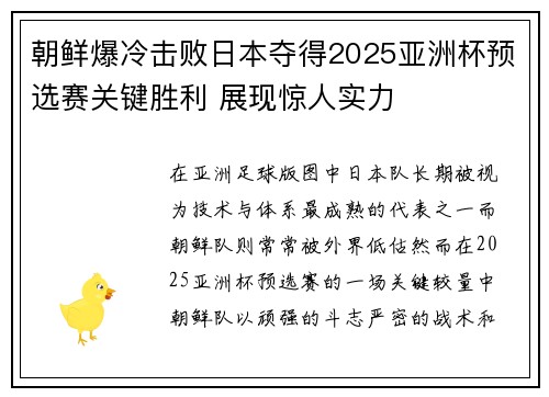 朝鲜爆冷击败日本夺得2025亚洲杯预选赛关键胜利 展现惊人实力