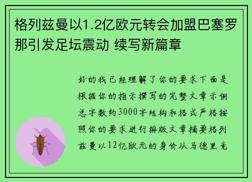 格列兹曼以1.2亿欧元转会加盟巴塞罗那引发足坛震动 续写新篇章