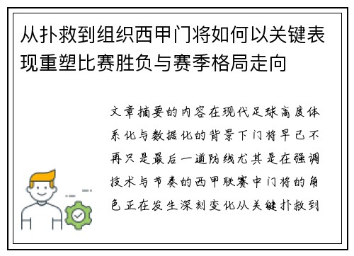 从扑救到组织西甲门将如何以关键表现重塑比赛胜负与赛季格局走向