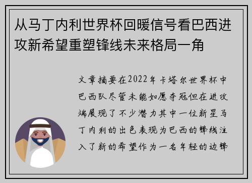 从马丁内利世界杯回暖信号看巴西进攻新希望重塑锋线未来格局一角 从马丁内利世界杯回暖信号看巴西进攻新希望重塑锋线未来格局一角