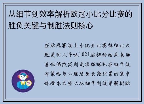 从细节到效率解析欧冠小比分比赛的胜负关键与制胜法则核心