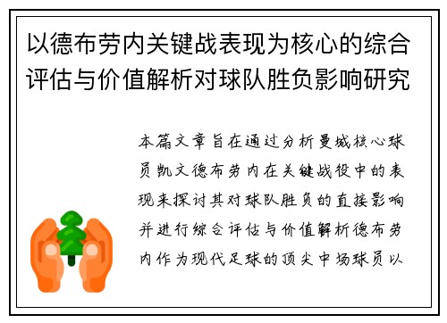 以德布劳内关键战表现为核心的综合评估与价值解析对球队胜负影响研究