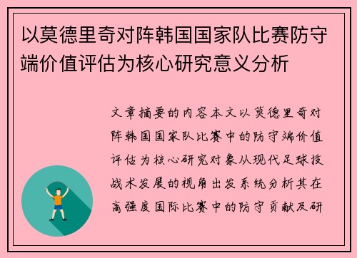 以莫德里奇对阵韩国国家队比赛防守端价值评估为核心研究意义分析