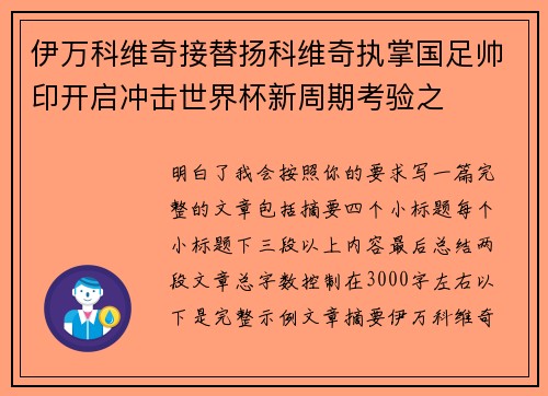 伊万科维奇接替扬科维奇执掌国足帅印开启冲击世界杯新周期考验之