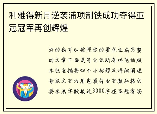 利雅得新月逆袭浦项制铁成功夺得亚冠冠军再创辉煌