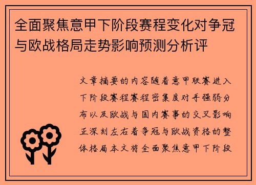 全面聚焦意甲下阶段赛程变化对争冠与欧战格局走势影响预测分析评