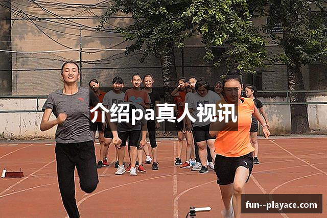 介绍pa真人视讯