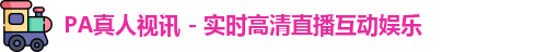 pa真人视讯